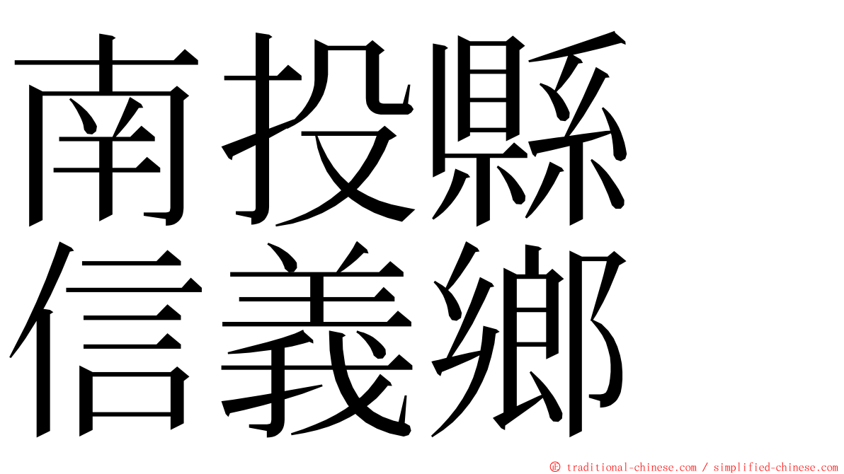 南投縣　信義鄉 ming font